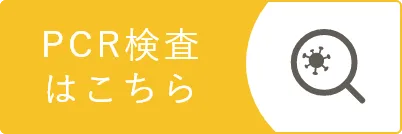 PCR検査はこちら